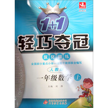 1+1轻巧夺冠·优化训练：1年级数学（上）（新课标·人教版）（2013年秋）