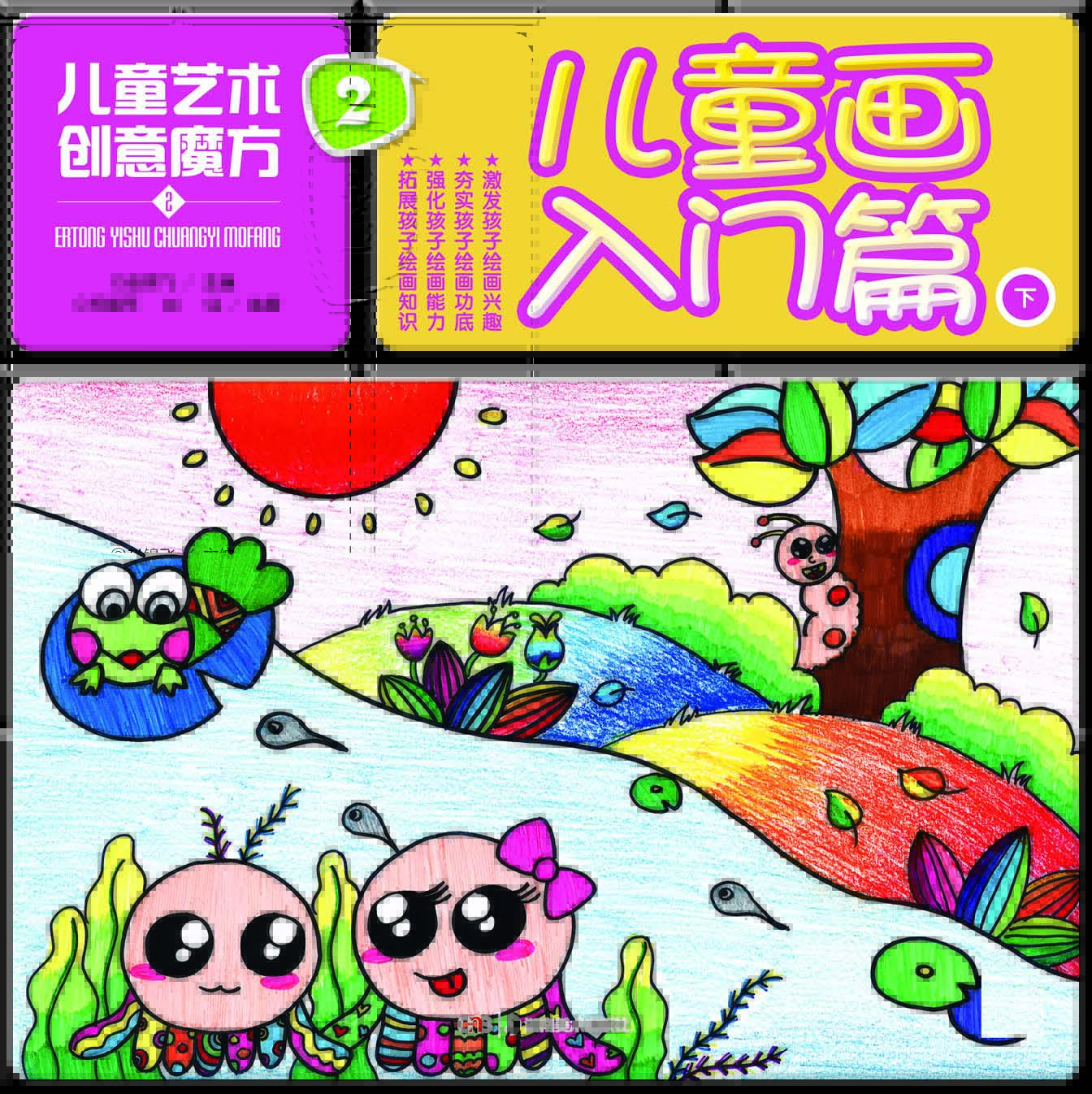 儿童画入门篇-儿童艺术创意魔方-2-下