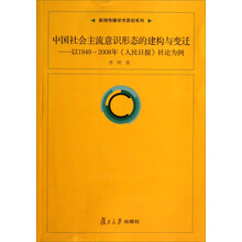 新闻传播学术原创系列·中国社会主流意识形态的建构与变迁:以1949-2008年《人民日报》社论为例