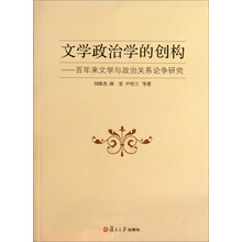 文学政治学的创构：百年来文学与政治关系论争研究