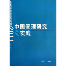 中国管理研究与实践:复旦管理学杰出贡献奖获奖者代表成果集(2011)
