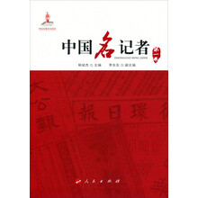 中国名记者(第1卷)