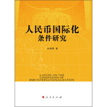 人民币国际化条件研究