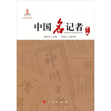 中国名记者(第2卷)
