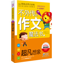 不外传的作文魔法书:超凡想象