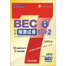 BEC标准预测试卷10+2-中级-(含1张MP3光盘)
