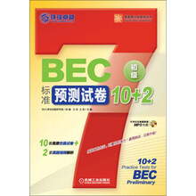 BEC标准预测试卷10+2-初级-(含1张MP3光盘)