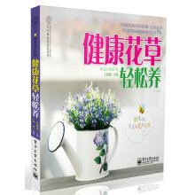 健康花草轻松养（全彩）