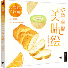 你好，彩绘！水色幸福美味绘