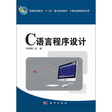 C语言程序设计  普通高等教育十二五重点规划教材_计算机基础教育系列