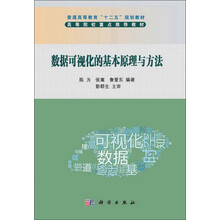 数据可视化的基本原理与方法  普通高等教育十二五规划教材_高等院校重点推荐教材