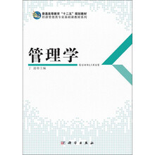 管理学  经济管理类专业基础课教材系列_普通高等教育十二五规划教材