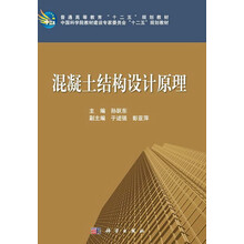 混凝土结构设计原理  普通高等教育十二五规化教材_中国科学院教材建设专家委员会十二五规划教材