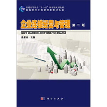 企业连锁经营与管理（第二版） 高等院校工商管理类教材系_普通高等教育十一五国家级规划教材