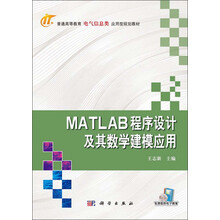 MATLAB程序设计及其数学建模应用