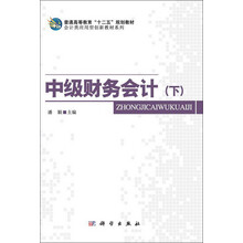 中级财务会计（下） 普通高等教育十二五规划教材_会计类应用型创新教材系列