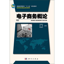 电子商务概论  高等院校精品规划教材普通高等教育十二五规划教材