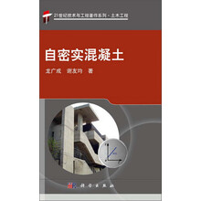 自密实混凝土  21世纪技术与工程著作系列_土木工程