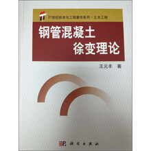 钢管混凝土徐变理论  21世纪技术与工程著作系列_土木工程