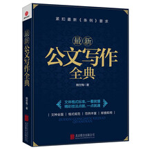最新公文写作全典（紧扣最新《条例》要求，文体格式标准，一看就懂；精彩技法点拨，一点就通。）