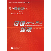 汉语纵横写作练习册 下
