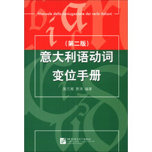 意大利语动词变位手册(第2版)