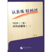 认真练 轻松过—MHK（三级）高仿试题集（一）（含1MP3）