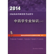 2014国家执业药师资格考试指导:中药学专业知识(一)