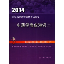 2014国家执业药师资格考试指导 中药学专业知识(二)