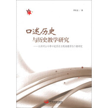 口述历史与历史教学研究：以井冈山斗争口述历史与现场教学为个案研究