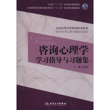 咨询心理学学习指导与习题集(本科心理配套)
