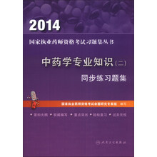 2014中药学专业知识(二)同步练习题集