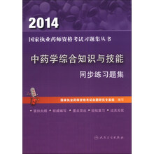 2014中药学综合知识与技能:同步练习题集