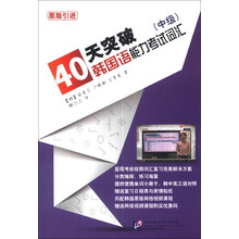 40天突破韩国语能力考试词汇（中级）