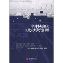 中国小城镇及区域发展规划回顾