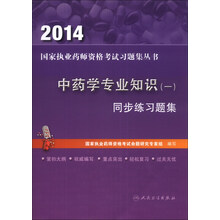 2014中药学专业知识(一)同步练习题集