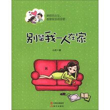 别留我一个人在家