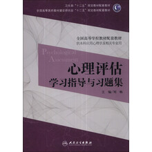 心理评估学习指导与习题集(本科心理配套)