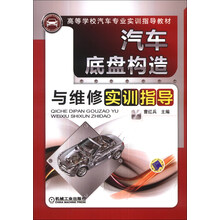 汽车底盘构造与维修实训指导/高等学校汽车专业实训指导教材