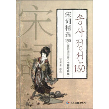 宋词精选150（中韩对照本）
