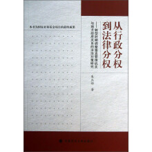 从行政分权到法律分权：转型时期调整垂直管理机关与地方政府关系的法治对策研究