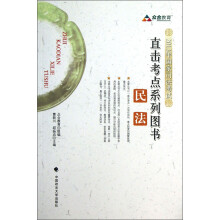 2013年国家司法考试直击考点系列图书:民法
