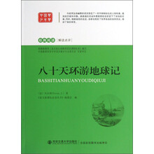 经典阅读解读点评：八十天环游地球记