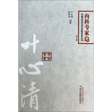 内科专家卷-叶心清-(第二版)