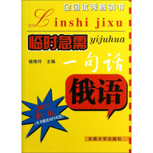 2011-俄语-临时急需一句话-新版-(含一光盘)