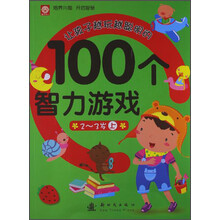 2-3岁-让孩子越玩越聪明的100个智力游戏-上