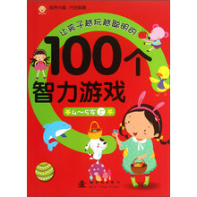 4-5岁-让孩子越玩越聪明的100个智力游戏-上