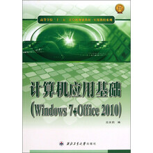 计算机应用基础-(Windows 7+Office 2010)