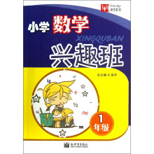 数学兴趣班：小学1年级