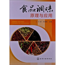 食品调味原理与应用